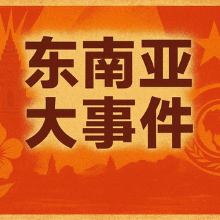 Telegram profile photo for 东南亚大事件 柬埔寨华人交流群 华人交流群