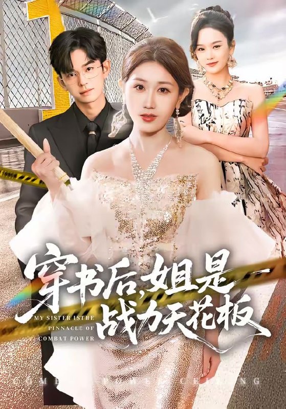 穿书后，姐是战力天花板（63集）赵美琦＆徐佳伟