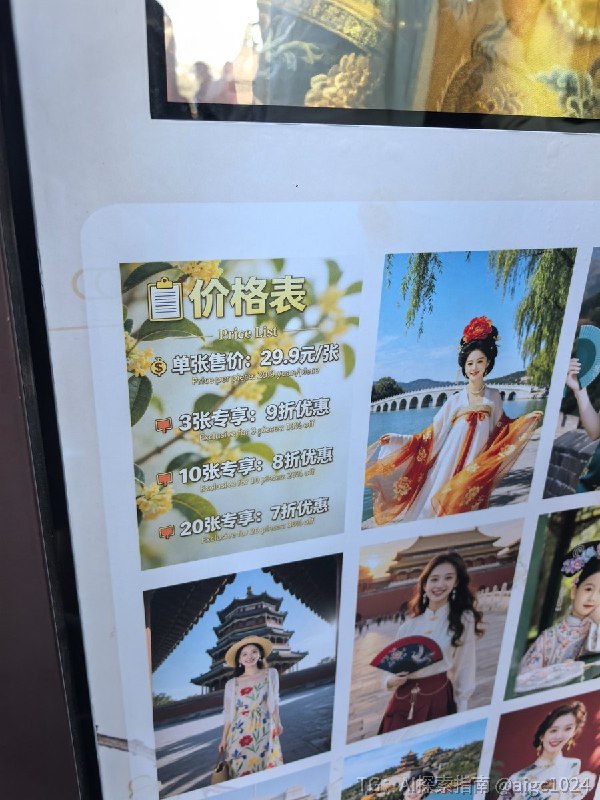 我们还在网上讨论哪个 AI 模型更强，景区已经拿 AI 给大爷大妈拍写真赚钱了！一台 AI 拍照机，里面提前放了几十套古装、旗袍、旅游照模板