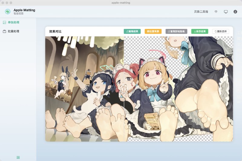 Apple Matting：基于Mac Apple vision模型的本地抠图软件，轻量免费🏷标签：#macOS #抠图☁链接：点击获取⭐频道  😮群聊  ✏投稿  🌍中文