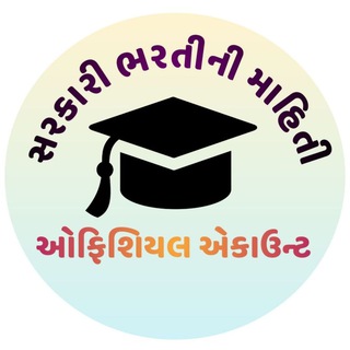 👩‍🎓સરકારી ભરતીની માહિતી Telegram Group Link