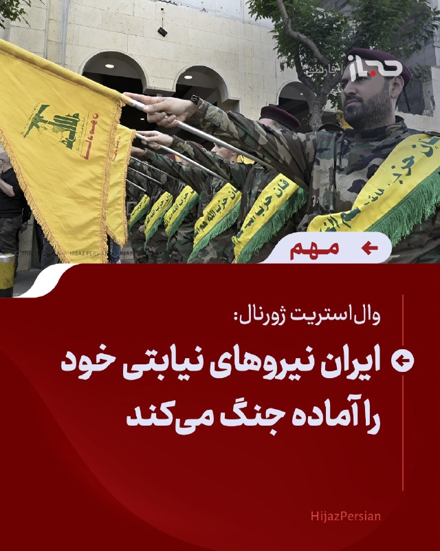 HIJAZ Persian: 🔴 وال‌استریت ژورنال: ایران نیروهای نیابتی خود را آماده جنگ می‌کندوال‌استریت ژورنال به نقل از مقام‌های ارشد ایرانی و عرب 