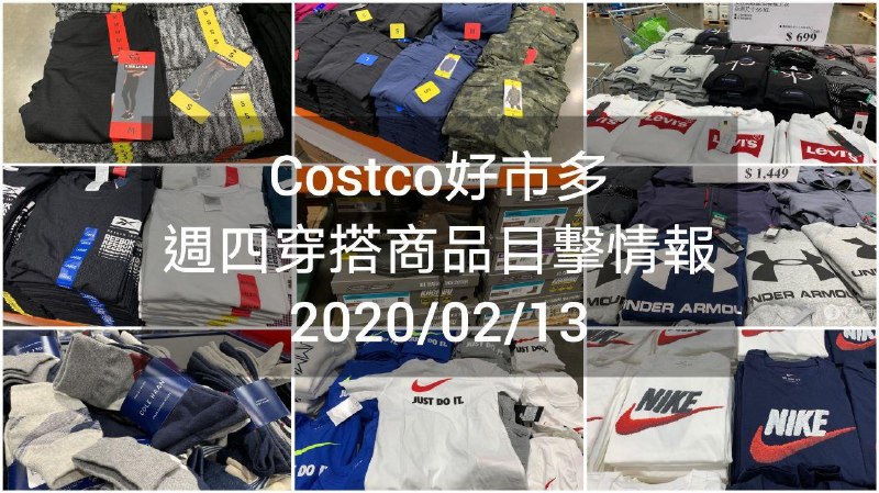 Costco好市多 2020.02.13 (穿搭商品)目擊情報