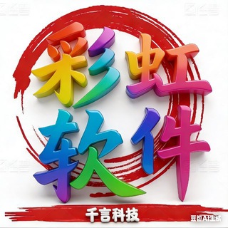 彩虹🌈软件-讨论组