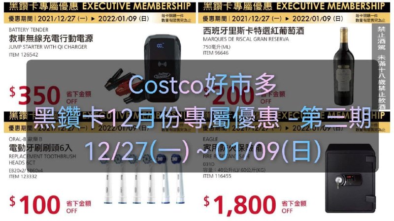 Costco好市多 黑鑽卡專屬優惠 價格懶人包已整理!!優惠期間 12/27(一)~01/09(日) 已經開始懶人包連結 