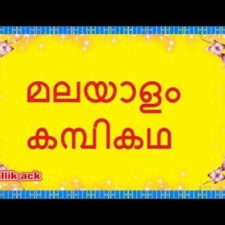 കമ്പികഥകൾ Telegram Group Link