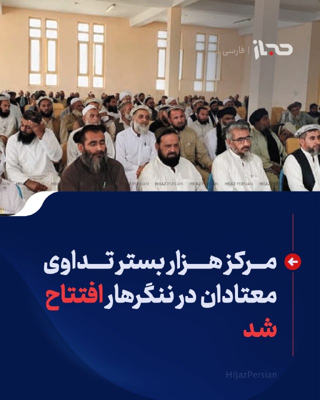 HIJAZ Persian: 🔴 مرکز هزار بستر تداوی معتادان در ننگرهار افتتاح شدمرکز هزار بستر درمان معتادان و حمایوی در سطح زون شرق، از سوی وزارت ام
