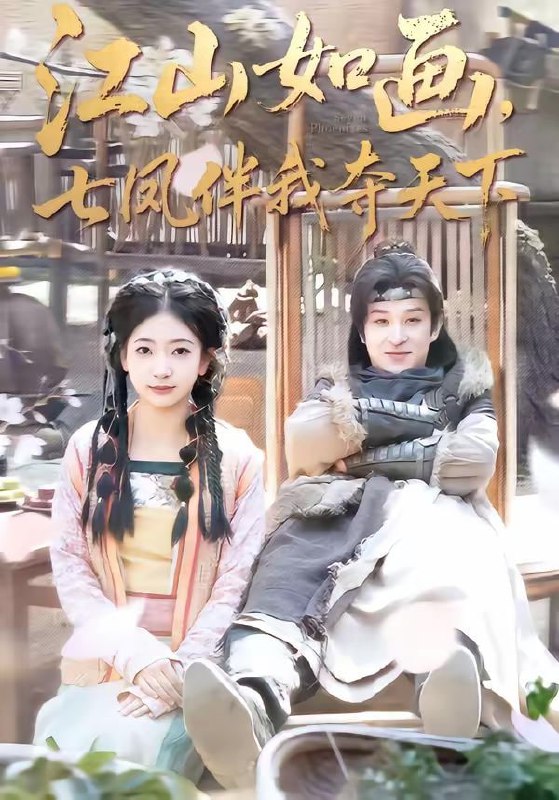 江山如画，七凤伴我夺天下（83集）聂杨＆安熠