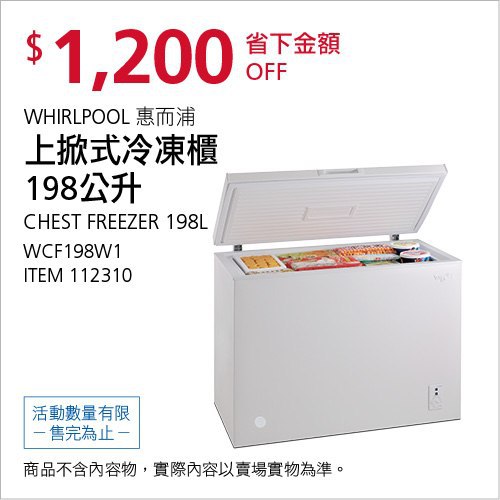 Costco會員護照(二) 05/24前 折價 1200元WHIRLPOOL 掀式冷凍櫃198公升 WCF198W1 #112310