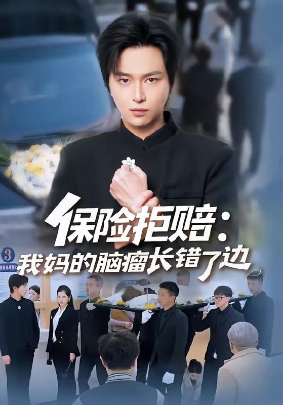 保险拒赔：我妈的脑瘤长错了边（52集）张易嵘＆舒沁儿