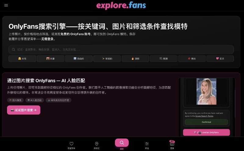 OnlyFans搜索引擎：按关键词、图片和筛选条件查找模特上传照片、按价格和地点筛选，或浏览免费的 OnlyFans 账号，即可找到 OnlyFans 模特