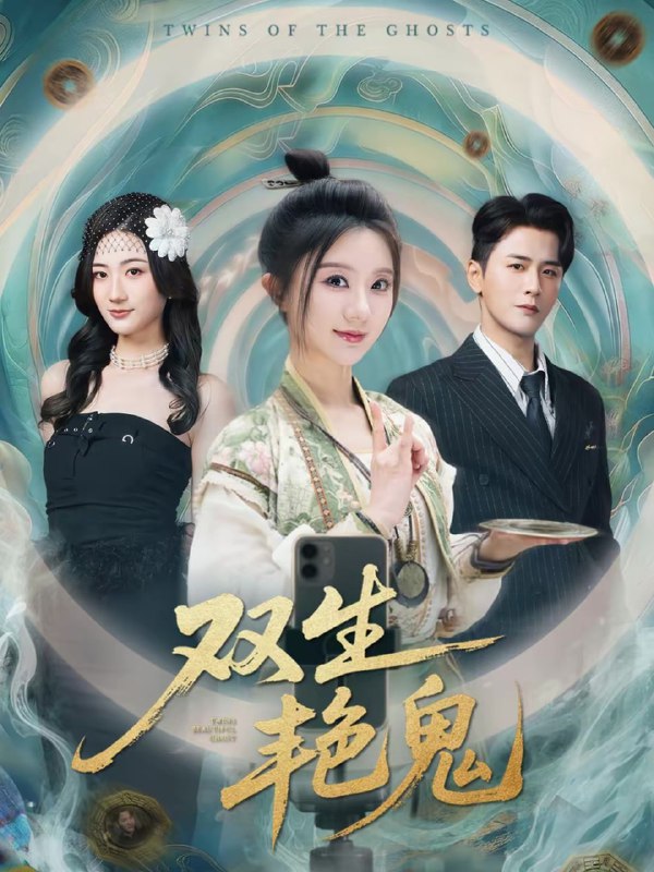 双生艳鬼（49集）伍中元＆薄雨童