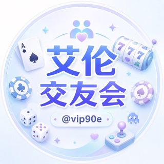 Telegram profile photo for 艾伦交友会（不定时直播PG）