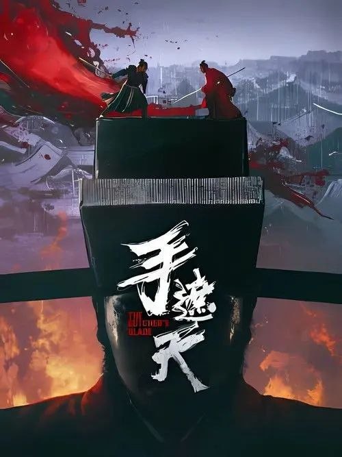 名称：手遮天 (2026) 4K 高码 60帧 HDR