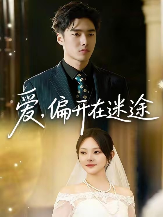名称：爱偏开在迷途 (63集) 林非梵&张啸昂 | 短剧