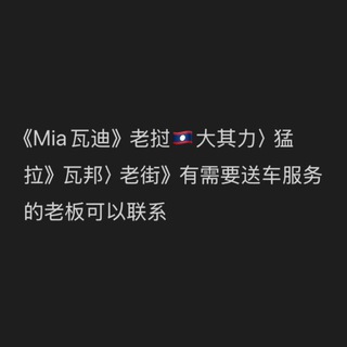 《Mia瓦迪》老挝🇱🇦大其力〉猛拉》瓦邦〉老街》有需要送车服务的老板可以联系