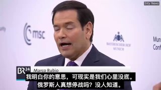 国务卿鲁比奥表示：现实是我们心里没底——俄罗斯人真想停战吗？没人知道。