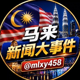 Telegram profile photo for 马来西亚新闻大事件