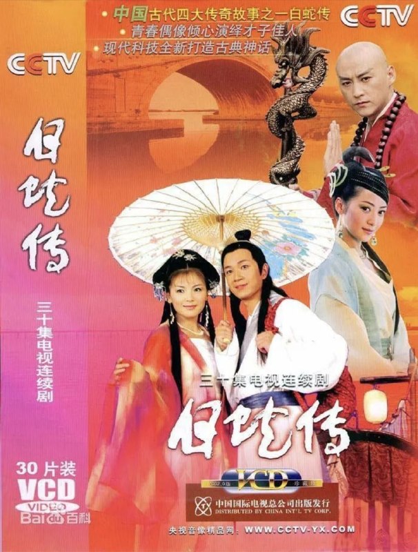 名称：白蛇传 (2006) 1080P 刘涛版 全30集