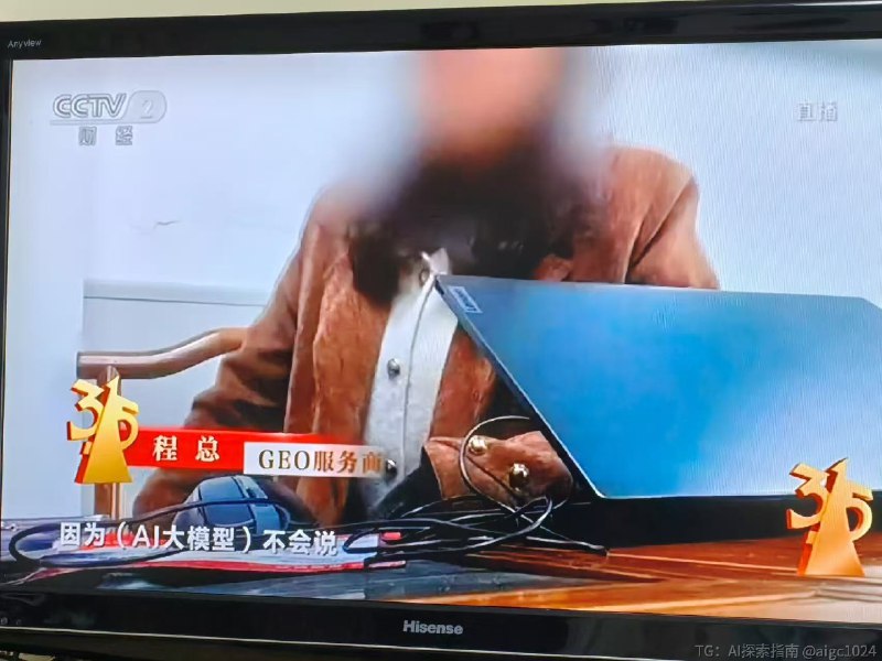 今年的 315 晚会有意思，曝光 AI 大模型已经被各广告代理商投毒，他们正疯狂给 AI 投喂好的品牌信息结果，这样大家问 AI 时，AI 就能回答和推荐相应品牌