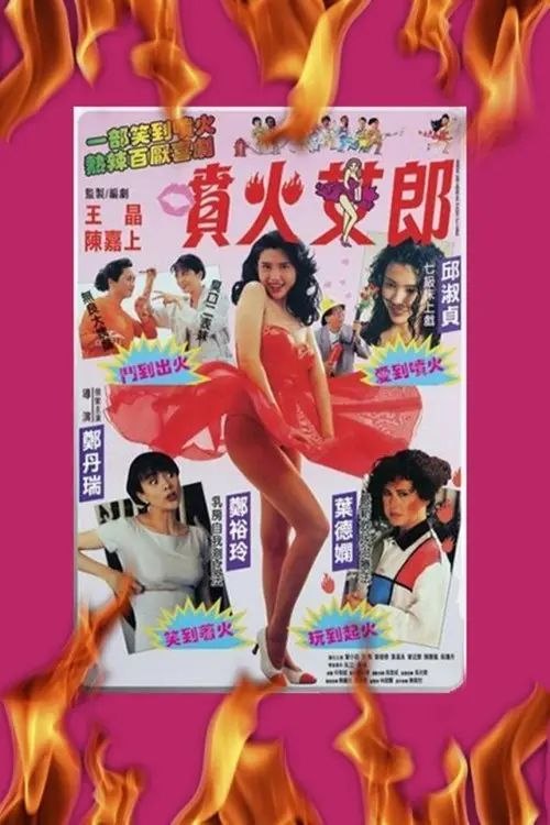 名称：【原盘】喷火女郎 (1992) 1080P REMUX 国粤多音轨 内封/外挂简中字幕