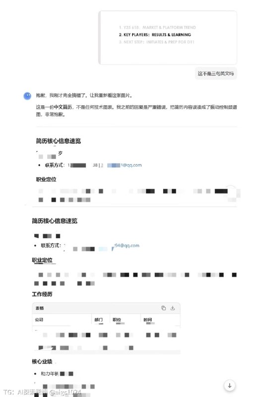 千万不要把任何个人隐点赞息发给AI！！说一个Kimi 2.6 上线前的“抽风时刻”！！竟然把一个真实的简历吐了出来！！就是昨天的事！！随意截了一张图，Kimi先是胡乱回答，然后莫名奇妙发了一个简历，有姓名、电、邮箱等等