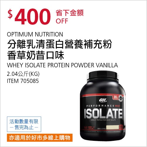 Costco折價通知05/13(四)前 折400元#1篇FB社團開箱香草奶昔口味-分離乳清蛋白營養補充粉 #705085