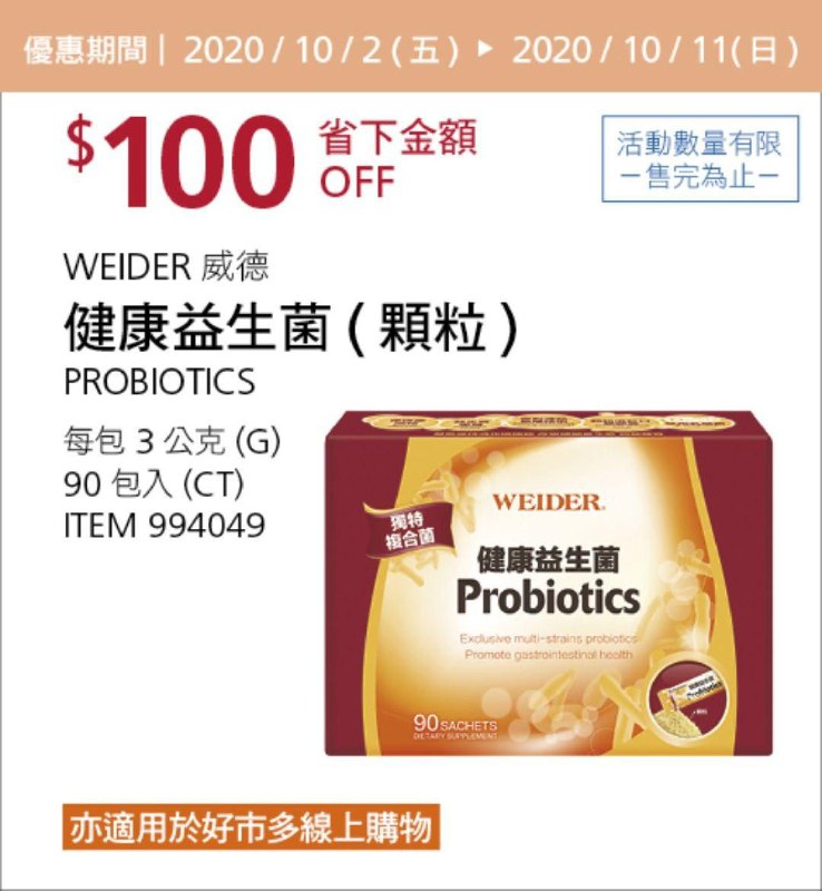 Costco 秋季優惠專案 10/11前 折價 200元#3篇FB社團開箱WEIDER 威德健康益生菌（顆粒）#994049