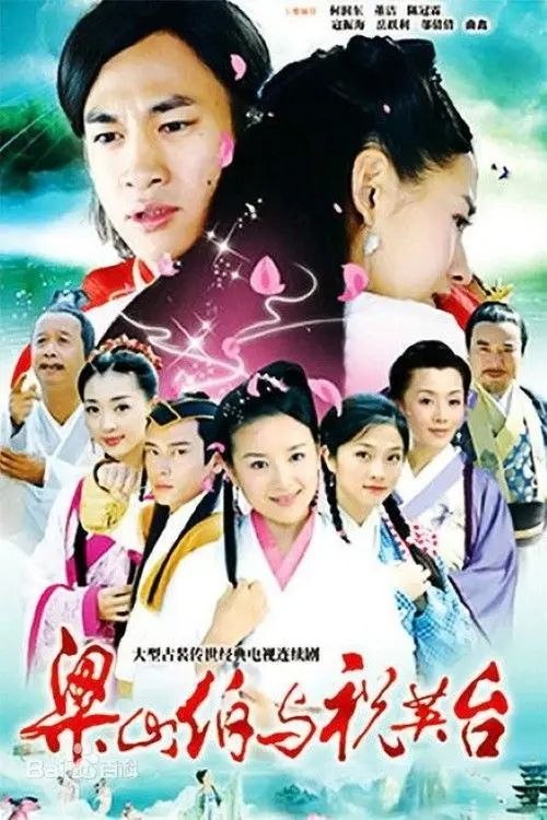 名称：新梁山伯与祝英台 (2007) 1080P 全集