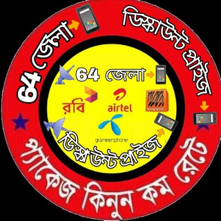 📲64 জেলা ডিস্কাউন্ট প্রাইজ 🔥