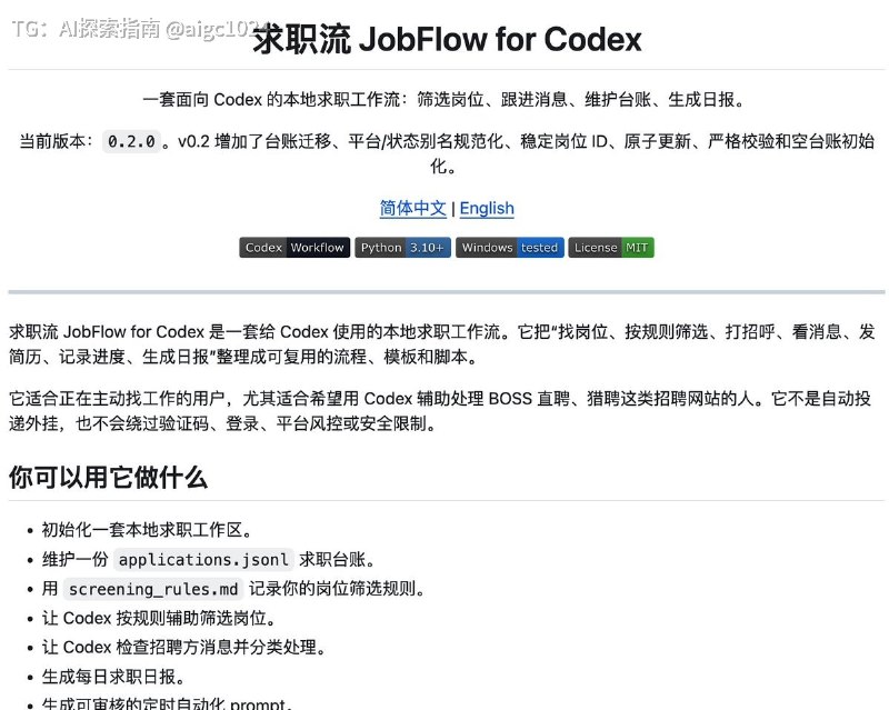 最近秋招找工作的，推荐开源项目 JobFlow for CodeX