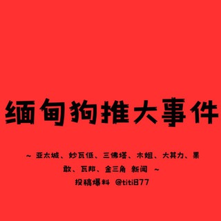 Telegram profile photo for 亚太新闻 ｜妙瓦低新闻｜东南亚大事件 ｜爆料🔰