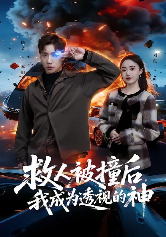 救人被撞后，我成为透视的神（66集）杨文＆刘琪