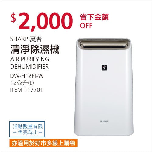 Costco折價通知01/03前 折價2000元SHARP 12公升除濕清淨機 #117701