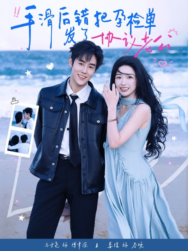 手滑后错把孕检单发了协议老公（80集）马士尧&姜瑶