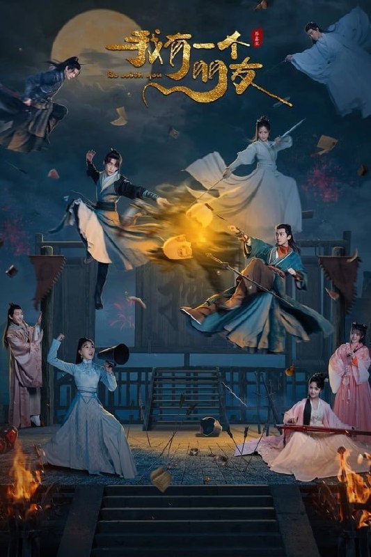 名称：我有一个朋友 (2023) 1080P 全集