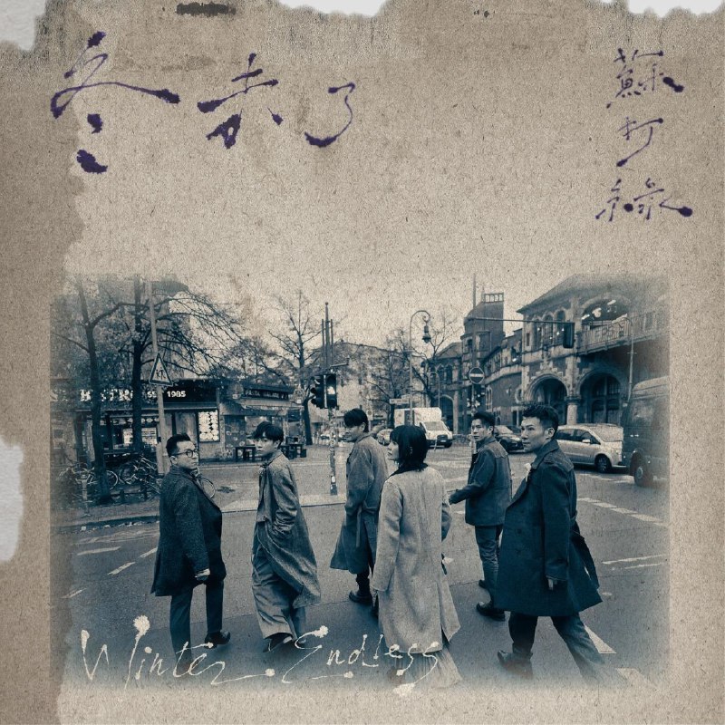 苏打绿冬未了（苏打绿版）