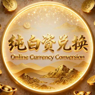 大拿白资兑换💱（柬埔寨金边） Telegram channel profile photo