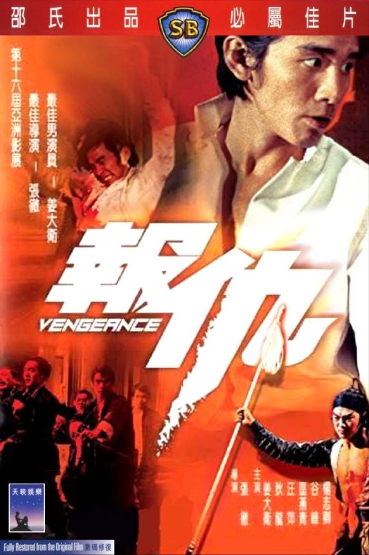 名称：【原盘】报仇 (1970) 1080P REMUX 国语 内封/外挂简中字幕