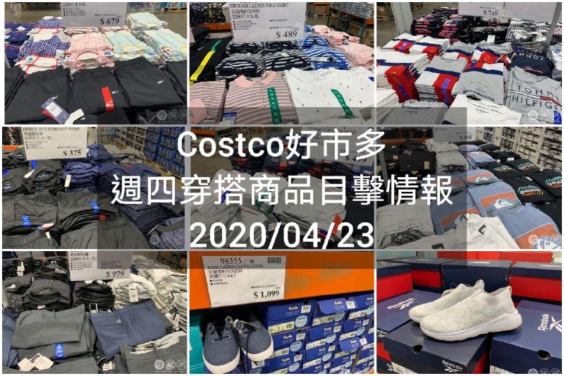 Costco好市多 2020.04.23 (穿搭商品)目擊情報