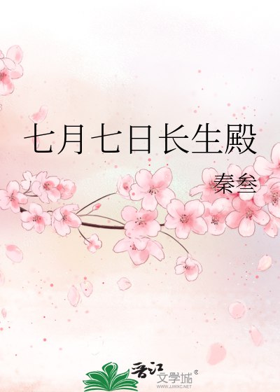 七月七日长生殿