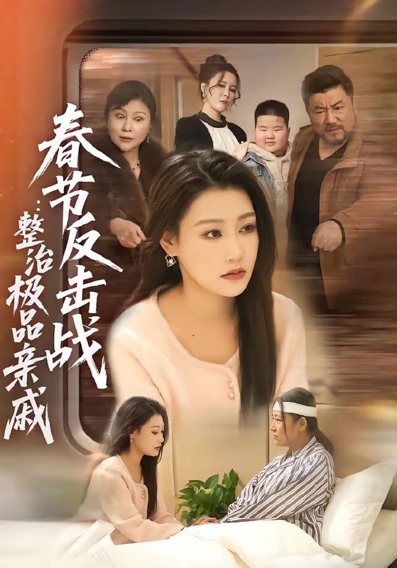 春节反击战：整治极品亲戚（79集）高倩儒＆李倩