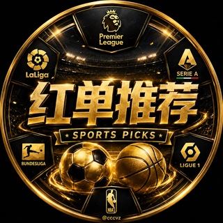 Telegram profile photo for 体育推单|外围足球 |内幕红单|五大联赛预测
