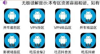 **无极分享社-原创黑科技破解 **专业原创破解！ 实用，影视、小说，漫画绅士，破解VPN等内容长期更新。主打免费白嫖 没错免费白嫖！ �...