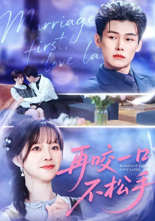 名称：再咬一口不松手 (85集) 张东梓&谢春懿 | 短剧