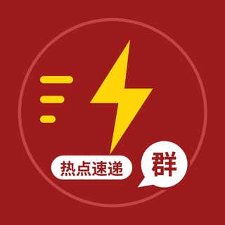 Telegram profile photo for 每日热点速递·讨论群
