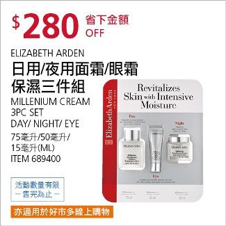 Costco會員護照01/19前 折價 280元日用/夜用面霜/眼霜 保濕三件組 ELIZABETH ARDEN #689400