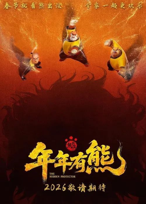 名称：熊出没·年年有熊 (2026) 4K 高码 HDR