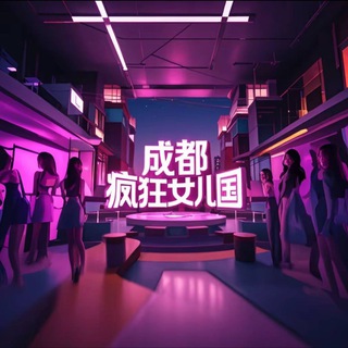 Telegram profile photo for 成都•疯狂女儿国后宫🔞