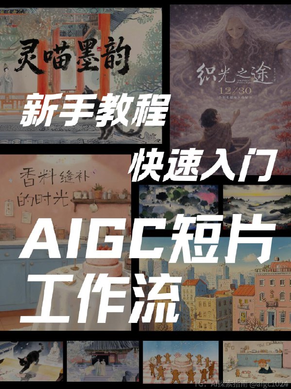 【新手友好的AIGC创意短片教程🙌】来自本人的短片创作总结非常新手友好，零成本零门槛～除了图片里的内容，还有以下tips可以注意1️⃣ 赋予故事灵魂剧本阶段建议多多描述氛围和情感，告诉 ai 你想要什么感觉，一些抽象概念反而能激发画面表现力